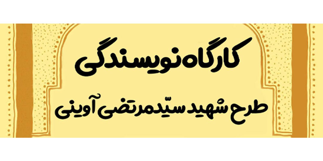 فراخوان ثبت‌نام در کارگاه آموزش داستان‌نویسی طرح شهیدآوینی